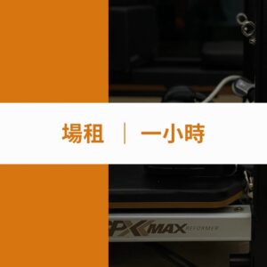 場租　|　1小時