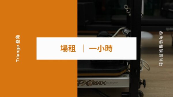 場租　|　1小時
