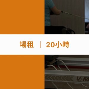 場租　|　20小時