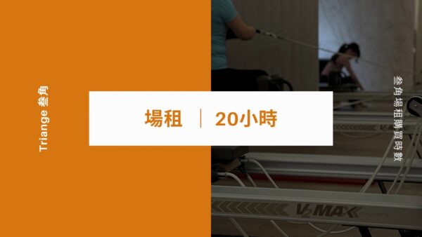 場租　|　20小時